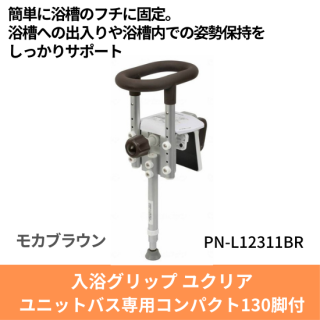 送料無料 入浴グリップ 浴槽手すり ユクリア ユニットバス専用