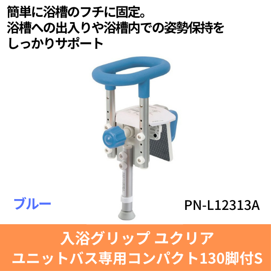 送料無料 入浴グリップ 浴槽手すり ユクリア ユニットバス専用コンパクト130脚付S ブルー PN-L12313A