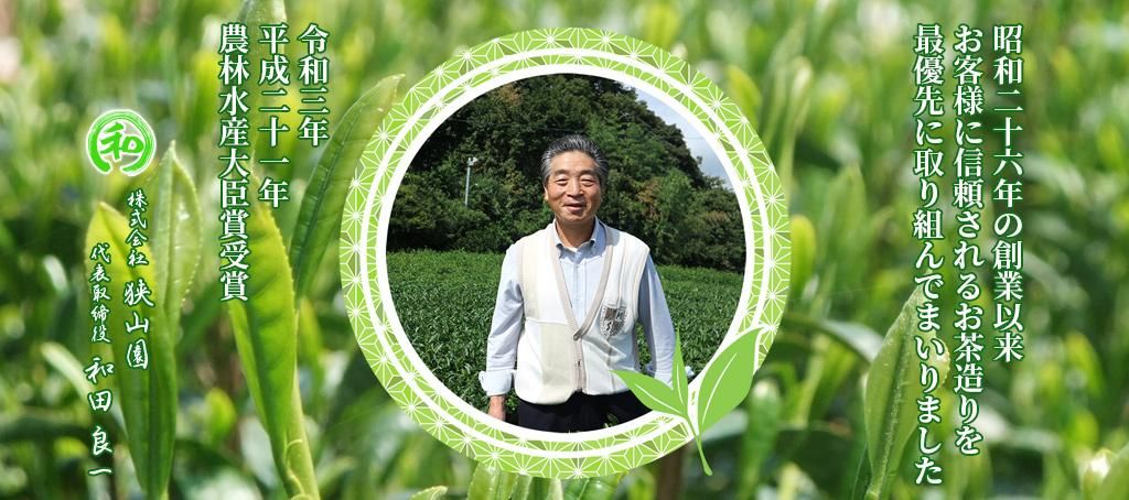 さやま茶 和田園