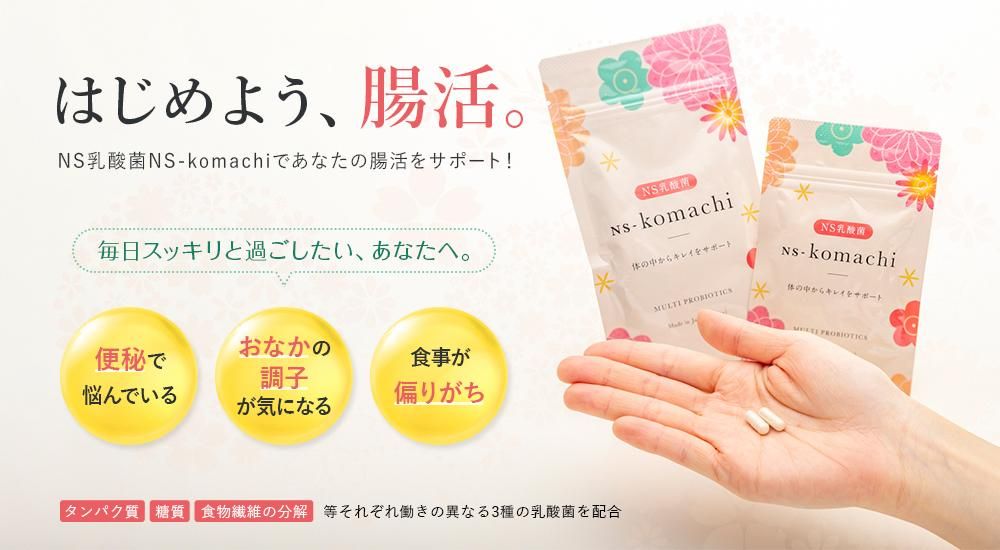 NS乳酸菌　ns-komachi