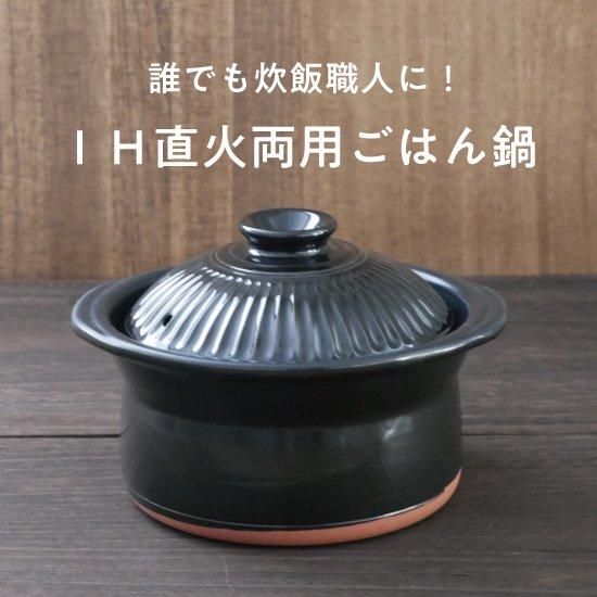 セラミックごはん鍋 誰でも簡単に炊ける！IH直火両用ごはん鍋