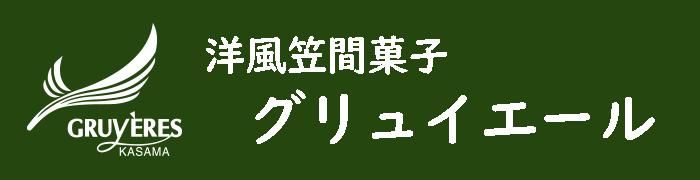 洋風笠間菓子グリュイエール　オンラインショップ