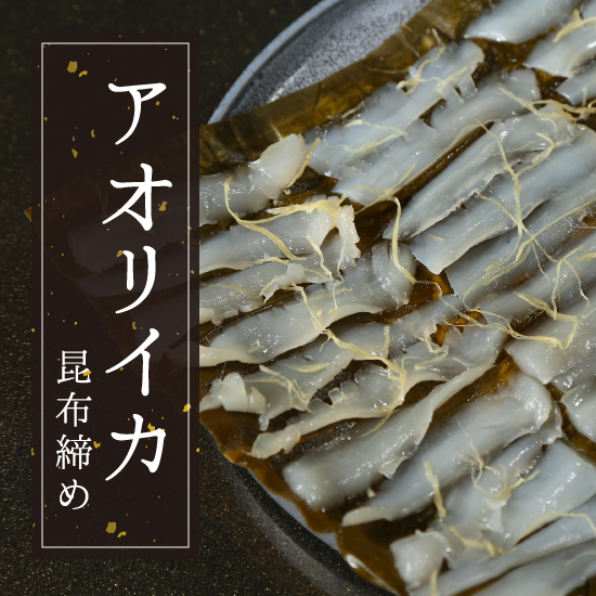 アオリイカの昆布締め 和食亭こもり