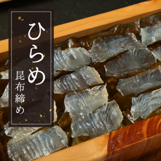 ヒラメの昆布締め