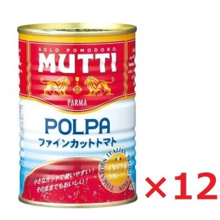 【送料無料】 生で食べれます！ ムッティ MUTTI ファインカットトマト 400g缶×12個入 