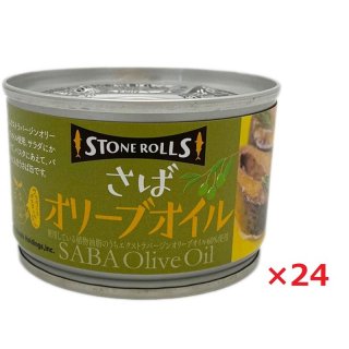 STONE ROLLS ストンロルズ さば缶 さばオリーブオイル 150g×24 鯖缶 サバ缶 保存食