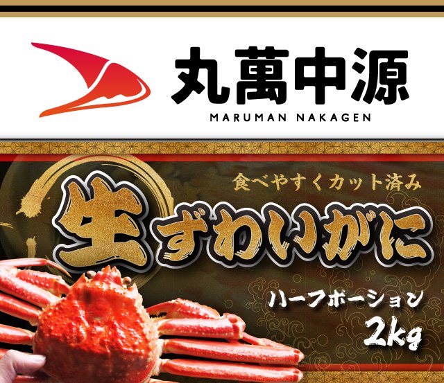 生ずわいがに ３Ｌ２ｋｇ（ハーフポーション化粧箱） - 丸萬中源 株式会社