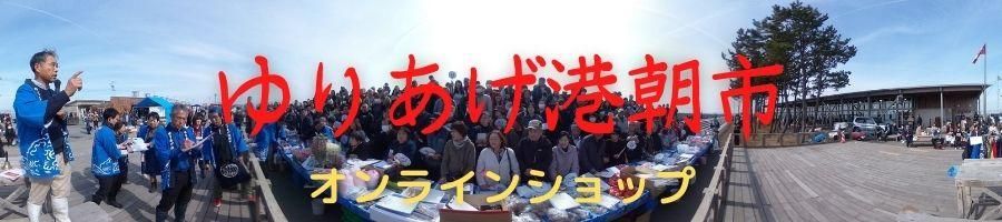 ゆりあげ港朝市オンラインショップ