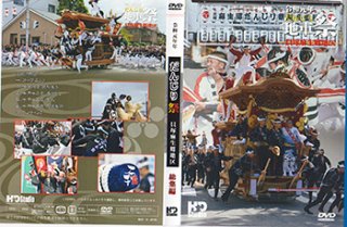 だんじり祭　貝塚麻生郷地区　DVD