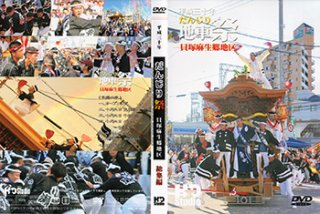 地車祭　貝塚麻生郷地区　DVD