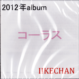 IKECHAN2012ưNEW ALBUM