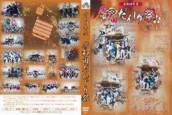 令和４年 岸和田だんじり祭 DVD - ヤングレコード