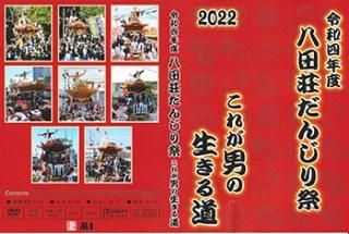 令和4年 八田荘だんじり祭 これが男の生きる道 DVD