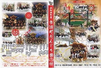 令和4年 市辺町だんじり祭 DVD - ヤングレコード