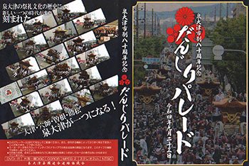 令和4年 泉大津市制八十周年記念 だんじりパレード DVD - ヤングレコード