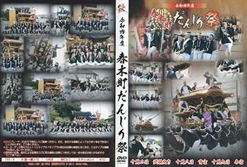 南河内だんじり　DVD 令和6年度 南河内 西板持だんじり祭 DVD - ヤングレコード