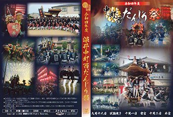 令和4年 深井中町西だんじり祭 DVD - ヤングレコード