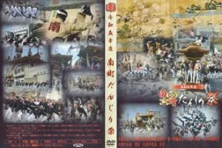 南河内だんじり　DVD だんじりDVD - ヤングレコード