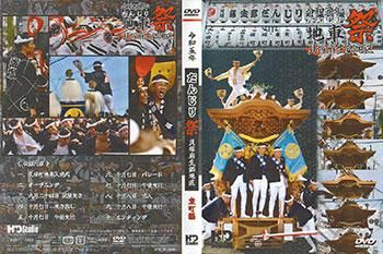 令和5年地車祭 貝塚麻生郷地区 東町編 DVD - ヤングレコード