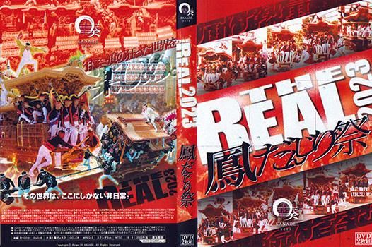 令和5年 The REAL 2023 鳳だんじり祭 - ヤングレコード