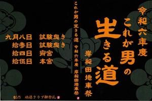 令和6年度 旧市 これが男の生きる道 岸和田地車祭 DVD - ヤング