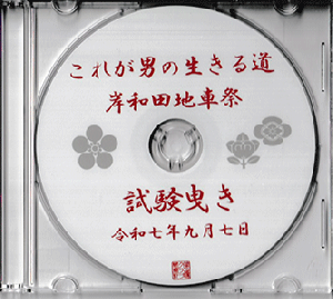 南河内だんじり　DVD 令和6年度 南河内 寛弘寺だんじり祭 DVD - ヤングレコード