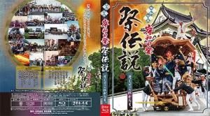 令和7年度 旧市 祭伝説 そしてこれからも。 Blu-ray