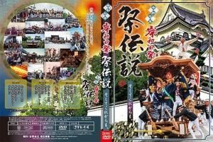 令和7年度 旧市 祭伝説 そしてこれからも。 DVD