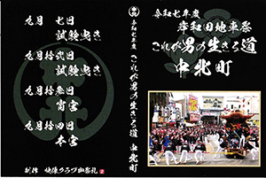令和7年度 旧市町別 これが男の生きる道 中北町 DVD