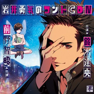【ドラマCD】「岩井勇気のコントCD4」
