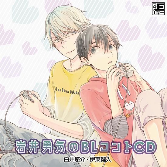 ドラマcd 岩井勇気のblコントcd ドラマcd 岩井勇気のblコントcd
