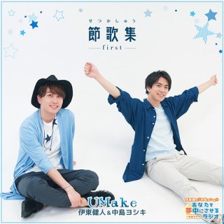【CD】「節歌集〜first〜」／UMake