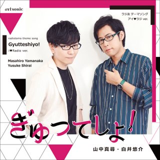 【CD】「ぎゅってしよ！」アイラジ ver.