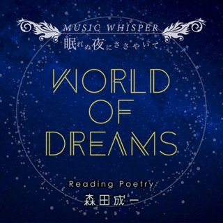 【CD】「眠れぬ夜にささやいて World Of Dreams」／森田成一