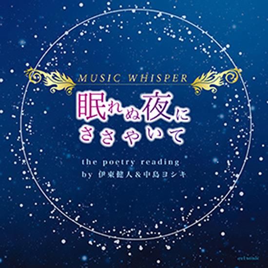 CD】「眠れぬ夜にささやいて」／伊東健人&中島ヨシキ