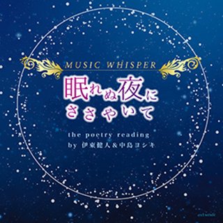 【CD】「眠れぬ夜にささやいて」／伊東健人&中島ヨシキ
