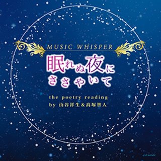 【CD】「眠れぬ夜にささやいて」／山谷祥生&高塚智人