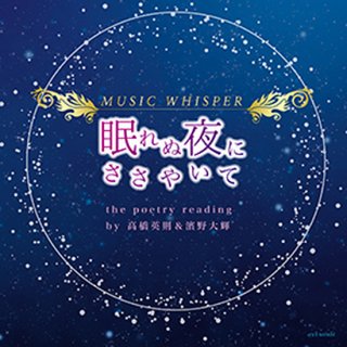 【CD】「眠れぬ夜にささやいて」／高橋英則&濱野大輝