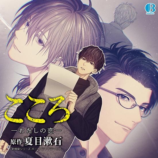 ドラマcd こころ わたしの恋 ドラマcd こころ わたしの恋