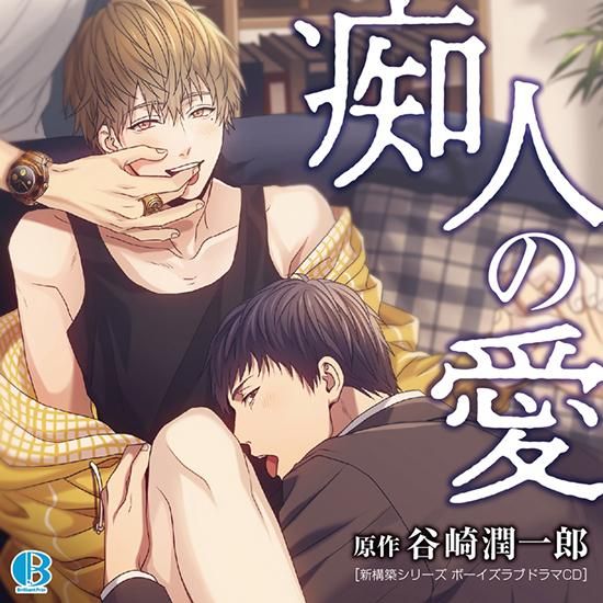 ドラマcd 痴人の愛 初回盤 ドラマcd 痴人の愛 初回盤