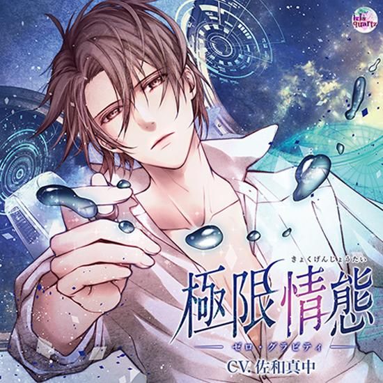 シチュCD】「極限情態 -ゼロ・グラビティ-」/佐和真中 シチュCD】「極限情態 -ゼロ・グラビティ-」/佐和真中