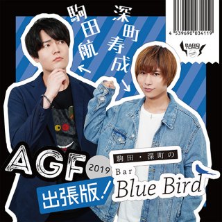 【AGF2019】ラジオCD AGF2019出張版／BBB