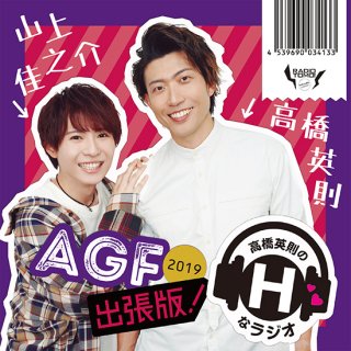 【AGF2019】ラジオCD AGF2019出張版／Hラジ