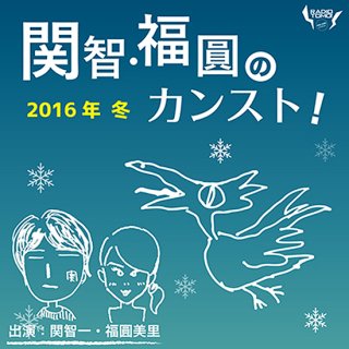 【ラジオCD】「カンスト CD出張版 2016冬」