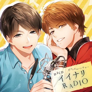 【ラジオCD】「イイナリRADIO〜イイラジ〜」