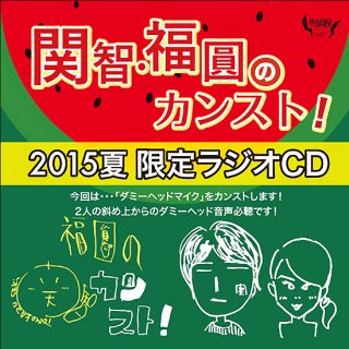 【ラジオCD】「関智・福圓のカンスト!夏限定CD」