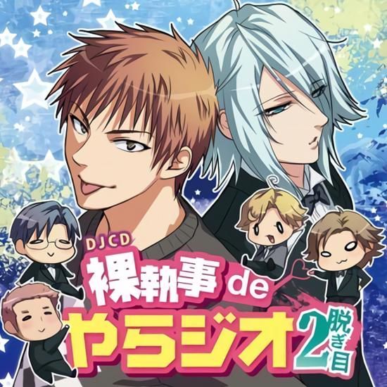 【ラジオCD】「裸執事deやらジオ2脱ぎ目」