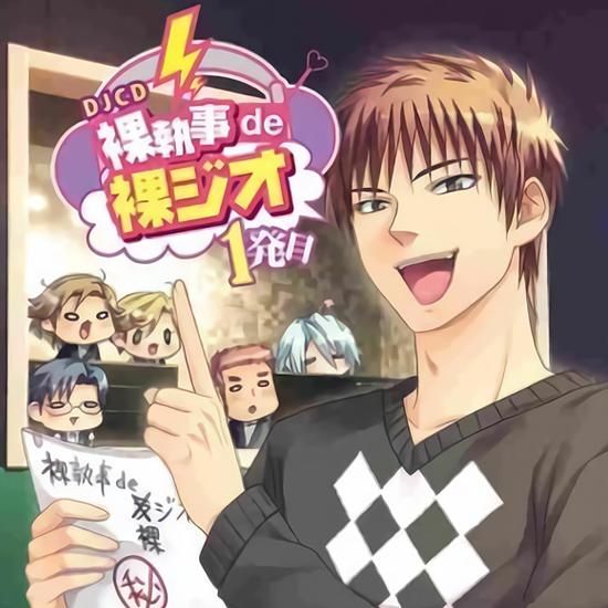 【ラジオCD】「裸執事de裸ジオ1発目」