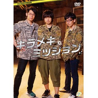 【DVD】「キラメキミッション」／アイラジ