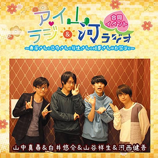 【50％OFF】 ラジオCD】「アイラジ＆山河ラジオ出張版」 Others